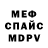 МЕФ мяу мяу Viksi Dikson